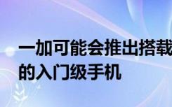 一加可能會推出搭載Snapdragon 460 SoC的入門級手機