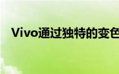 Vivo通過獨(dú)特的變色玻璃背展示手機(jī)原型