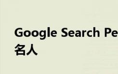 Google Search People Cards讓您感覺像名人