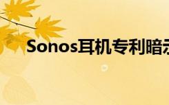 Sonos耳機(jī)專利暗示了它們的工作原理