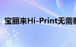 寶麗來(lái)Hi-Print無(wú)需墨水即可復(fù)興復(fù)古夢(mèng)想
