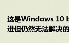這是Windows 10 build 20190中已修復改進但仍然無法解決的問題