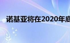 諾基亞將在2020年底推出五款新智能手機