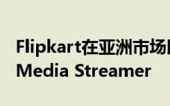 Flipkart在亞洲市場(chǎng)以3499盧比推出Nokia Media Streamer