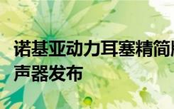 諾基亞動(dòng)力耳塞精簡版和諾基亞便攜式無線揚(yáng)聲器發(fā)布