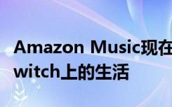Amazon Music現(xiàn)在可以讓您觀看藝術(shù)家在Twitch上的生活