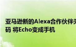 亞馬遜新的Alexa合作伙伴關(guān)系使您可以鏈接AT&T號(hào)碼 將Echo變成手機(jī)