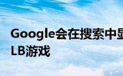 Google會在搜索中顯示在哪里觀看NBA或MLB游戲