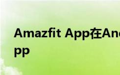 Amazfit App在Android和iOS上更名為Zepp