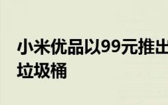 小米優(yōu)品以99元推出Quange GA1智能分類垃圾桶