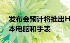 發(fā)布會預(yù)計將推出HarmonyOS技術(shù)的筆記本電腦和手表