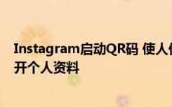 Instagram啟動QR碼 使人們可以通過任何相機應(yīng)用程序打開個人資料