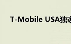 T-Mobile USA獨(dú)家獲得LG Velvet 5G