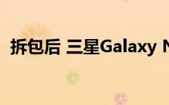 拆包后 三星Galaxy Note 10出現(xiàn)大幅貶值