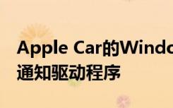 Apple Car的Windows可能會檢測到裂紋并通知驅(qū)動程序