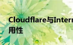 Cloudflare與Internet存檔合作提高網(wǎng)頁可用性