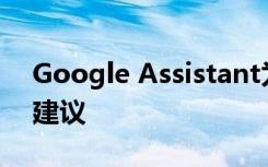 Google Assistant為Snapshot提供任務和建議