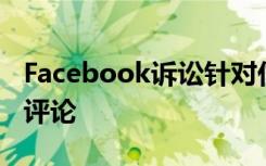 Facebook訴訟針對付費的Instagram喜歡和評論