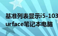 基準(zhǔn)列表顯示i5-1035G1隨附的預(yù)算微軟的Surface筆記本電腦