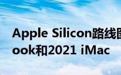 Apple Silicon路線圖泄漏提示12英寸MacBook和2021 iMac