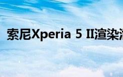 索尼Xperia 5 II渲染泄漏揭示了熟悉的設(shè)計
