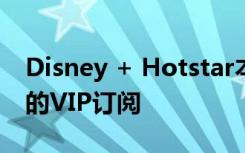 Disney + Hotstar本周末提供免費月份和新的VIP訂閱