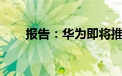 報告：華為即將推出曲面游戲顯示器