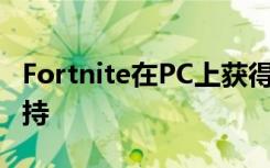 Fortnite在PC上獲得Nvidia RTX光線跟蹤支持
