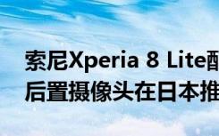 索尼Xperia 8 Lite配備21:9屏幕與12MP雙后置攝像頭在日本推出