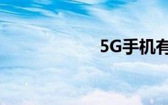 5G手機有什么不同
