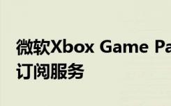 微軟Xbox Game Pass將免費(fèi)增加EA的Play訂閱服務(wù)
