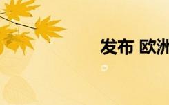 發(fā)布 歐洲價格泄漏