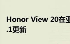 Honor View 20在亞洲市場獲得Magic UI 3.1更新