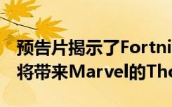 預告片揭示了Fortnite即將進行的第4季更新將帶來Marvel的Thor