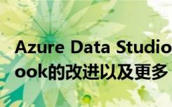 Azure Data Studio的8月版本帶來了Notebook的改進以及更多