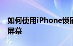 如何使用iPhone鎖屏上的天氣預報獲取早安屏幕