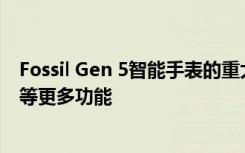 Fossil Gen 5智能手表的重大更新帶來(lái)了睡眠跟蹤電池改進(jìn)等更多功能