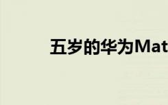 五歲的華為Mate8獲得系統(tǒng)更新