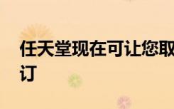 任天堂現(xiàn)在可讓您取消數(shù)字Switch游戲的預(yù)訂