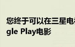 您終于可以在三星電視上觀看HDR10 + Google Play電影