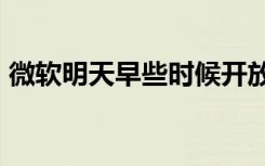 微軟明天早些時候開放xCloud游戲流測試版