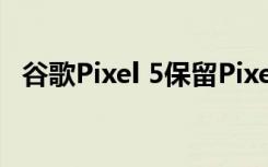 谷歌Pixel 5保留Pixel 3傳感器的推測(cè)原因