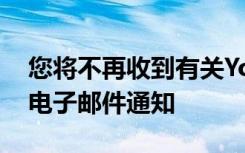 您將不再收到有關(guān)YouTube新上傳或直播的電子郵件通知
