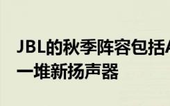 JBL的秋季陣容包括AirPods Pro競(jìng)爭(zhēng)對(duì)手和一堆新?lián)P聲器