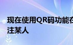 現(xiàn)在使用QR碼功能在Instagram上掃描并關(guān)注某人