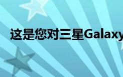 這是您對三星Galaxy S20 FE 5G的第一眼
