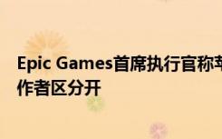 Epic Games首席執(zhí)行官稱蘋果為中間人 可將玩家與游戲創(chuàng)作者區(qū)分開