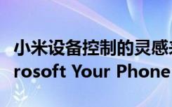 小米設(shè)備控制的靈感來自華為多屏協(xié)作和Microsoft Your Phone