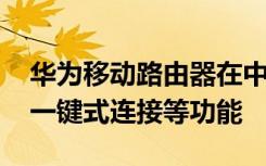 華為移動路由器在中國推出4G千兆以太網(wǎng)與一鍵式連接等功能