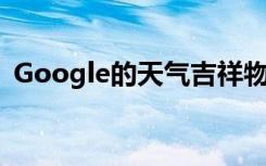 Google的天氣吉祥物Froggy現(xiàn)在戴著口罩